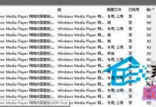 Win10如何使用自带防火墙以阻止网络恶意攻击-字节律动