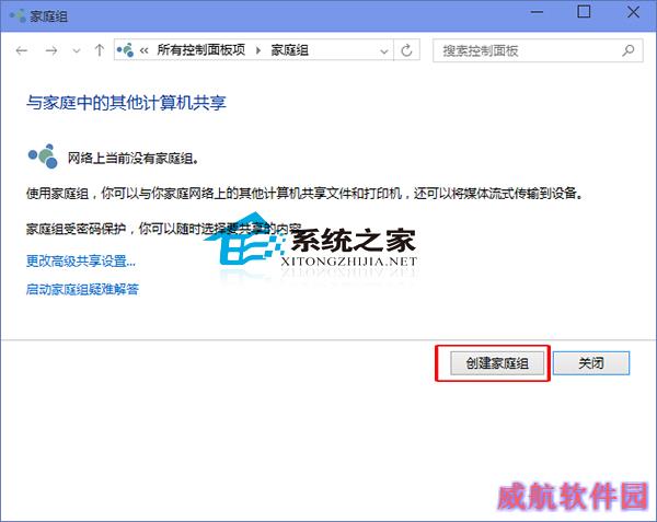  Windows10系统下创建家庭组的小技巧