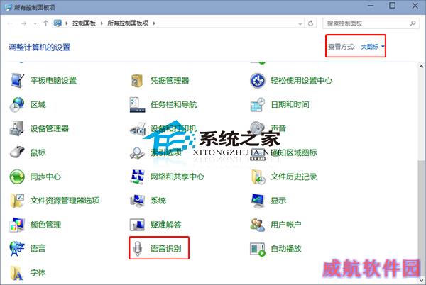  Win10禁止开机自动运行语音识别的方法