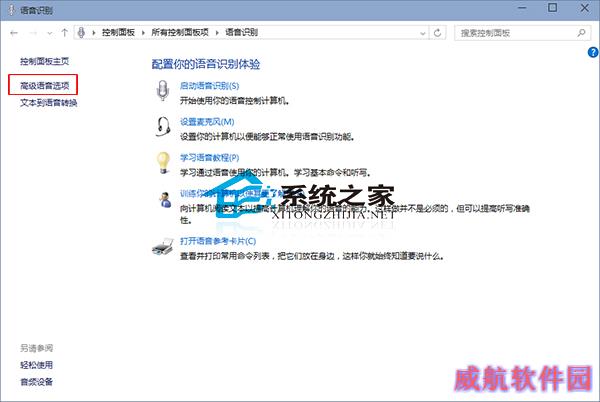  Win10禁止开机自动运行语音识别的方法