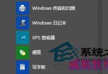 Win10如何使用自带的日记本和便签来应付工作所需-字节律动