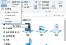 Win10文件夹中的导航窗格收藏夹没了如何找回-字节律动