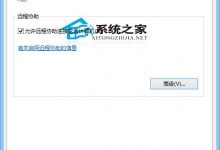 Win10如何设置只允许Vista以上的系统参与远程协助-字节律动