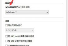Win10 9926使用兼容模式来解决运行Steam崩溃问题-字节律动