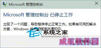  Win10解决Microsoft管理控制台停止工作的方法