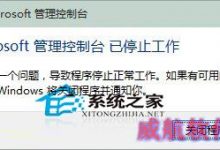 Win10 Microsoft管理控制台停止工作的解决方法-字节律动