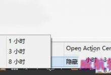 永久关闭win10通知中心的通知消息方法-字节律动