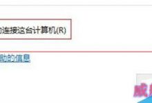 关闭win10远程桌面和远程协助的教程-字节律动