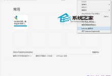 Win10系统IE浏览器如何管理加载项以提高运行速度-字节律动