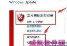 win10升级失败提示80070003解决方法图解-字节律动