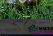 Win10设置滑动关机用鼠标滑动就能关机-字节律动