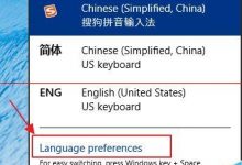 Win10预览版怎么删除系统自带的输入法?-字节律动