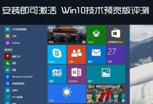 win10技术预览版系统安装即可激活 Win10技术预览版详细使用评测-字节律动