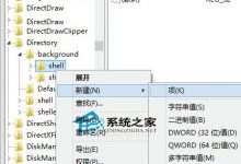 Win10如何在右键菜单中添加记事本以提高启动效率-字节律动