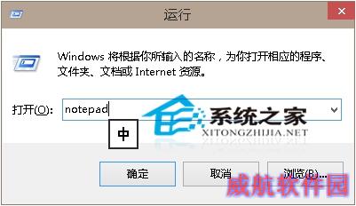  Win10记事本怎么打开？Win10系统打开记事本的五大方法