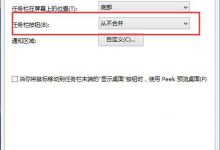 Win10让任务栏中间相同程序图标不合并分开的方法-字节律动