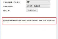 Win10 9926任务栏无法使用Peek预览桌面功能-字节律动