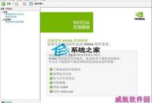 Win10下Nvidia控制面板无法打开无反应的解决方法-字节律动