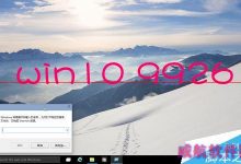 怎么看win10是否为9926版本?查看win10版本号的三种方法-字节律动