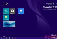 win10预览版9926如何恢复到旧版win10开始屏幕/菜单-字节律动