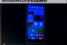 win10手机版特色进行解析:微软牛大发了-字节律动