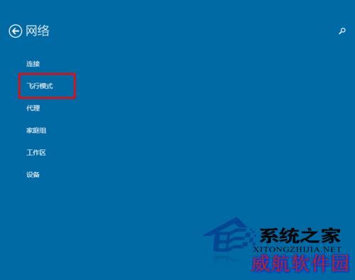  Win10系统开启和关闭飞行模式的方法