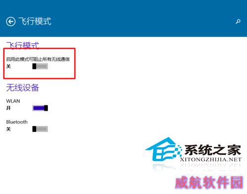  Win10系统开启和关闭飞行模式的方法