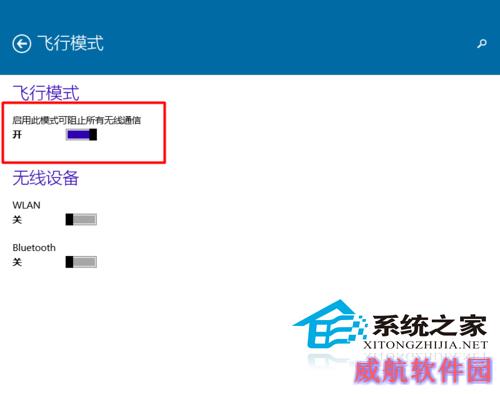  Win10系统开启和关闭飞行模式的方法