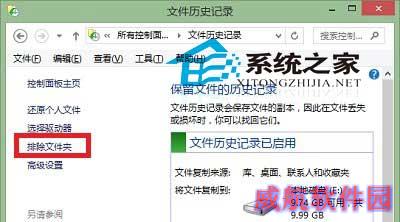  Win10文件历史记录设置排除文件夹的方法