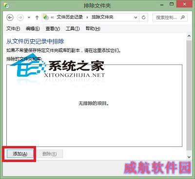  Win10文件历史记录设置排除文件夹的方法