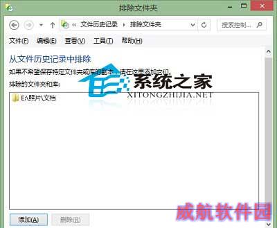  Win10文件历史记录设置排除文件夹的方法