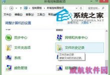 Win10文件历史记录备份的文件目录中设置排除文件夹-字节律动