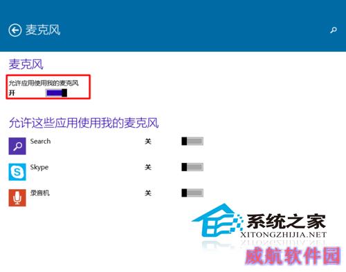  Win10如何设置应用程序使用麦克风
