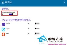 Win10设置应用程序使用麦克风的技巧-字节律动