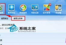 Win10系统如何清理注册表垃圾以提高系统运行速度-字节律动