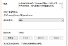 Win10使用打印机时提示打印机服务关闭如何开启打印机服务-字节律动