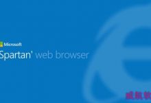 Win10新浏览器 微软“斯巴达”浏览器界面到底怎么样?-字节律动
