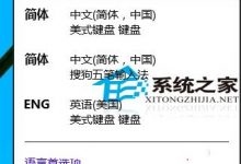 Win10如何删除英语(美国)美式键盘省的来回切换-字节律动