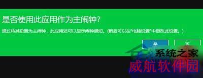  Win10系统设置闹钟的方法