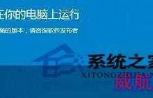 Win10使用兼容性模式来解决应用无法运行的问题-字节律动