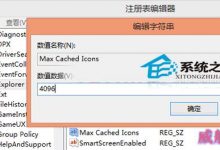 Win10通过修改注册表的方法来提高桌面图标刷新速度-字节律动