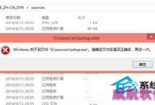 Win10 32上安装Win10 64位时运行SETUP提示找不到文件-字节律动