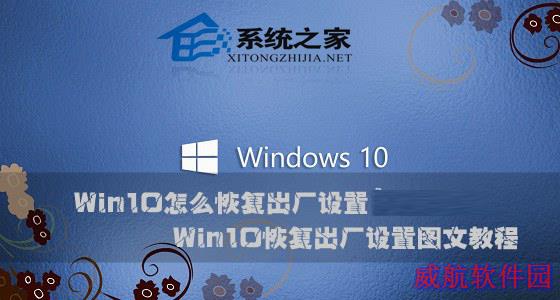  Win10系统如何恢复出厂设置