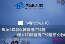 Win10系统如何恢复出厂设置以解决系统严重错误问题-字节律动