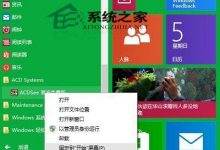 Win10如何将开始菜单程序列表里的应用固定到开始屏幕-字节律动
