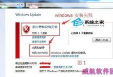 Win10升级失败程序无法安装提示80070003错误的解决方法-字节律动
