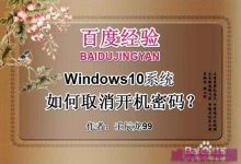 Win10开机密码如何取消?-字节律动
