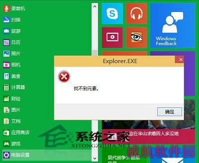  Win10打开电脑设置提示explorer.exe找不到元素怎么办？