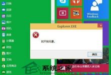 Win10打开应用商店提示Explore.EXE找不到元素-字节律动