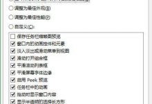 Win10系统如何让用户自定义外观和性能等选项-字节律动